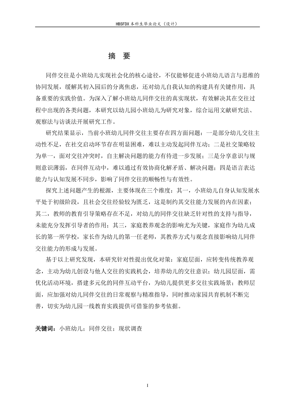 26年WH学前教育 小班幼儿同伴交往现状与提升策略研究9.36-AI8.95-约22202字符.docx_第2页