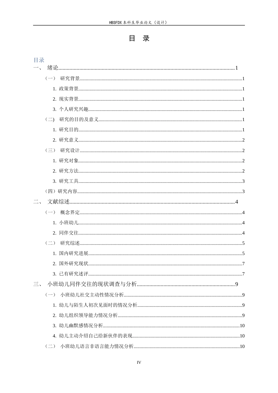 26年WH学前教育 小班幼儿同伴交往现状与提升策略研究9.36-AI8.95-约22202字符.docx_第5页