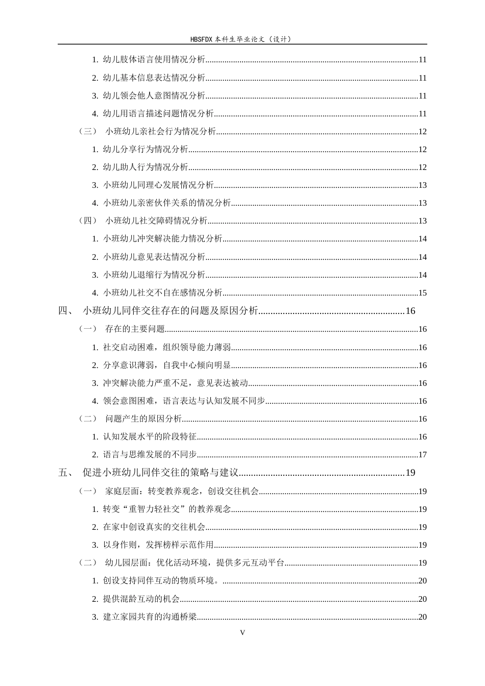 26年WH学前教育 小班幼儿同伴交往现状与提升策略研究9.36-AI8.95-约22202字符.docx_第6页
