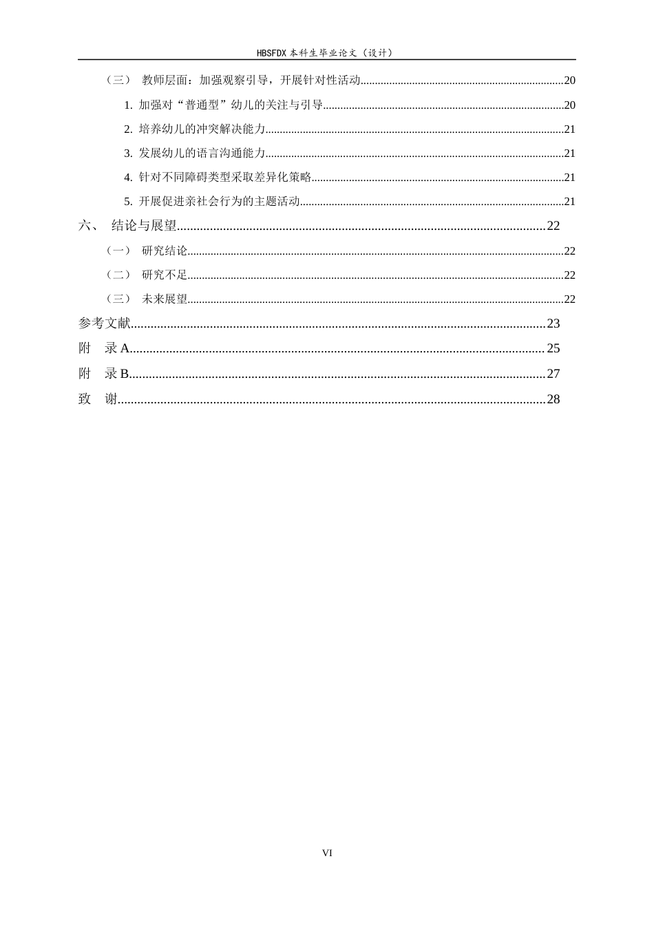 26年WH学前教育 小班幼儿同伴交往现状与提升策略研究9.36-AI8.95-约22202字符.docx_第7页