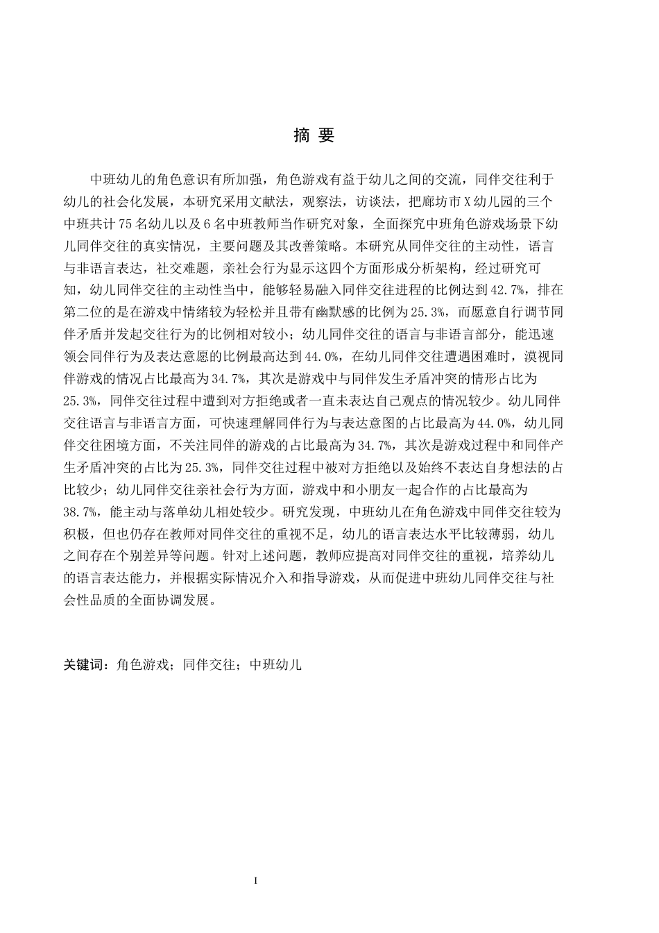 26年WH学前教育 中班角色游戏中幼儿同伴交往的现状及对策研究——以廊坊市X幼儿园为例15.08-AI6.43(14141字).docx_第1页
