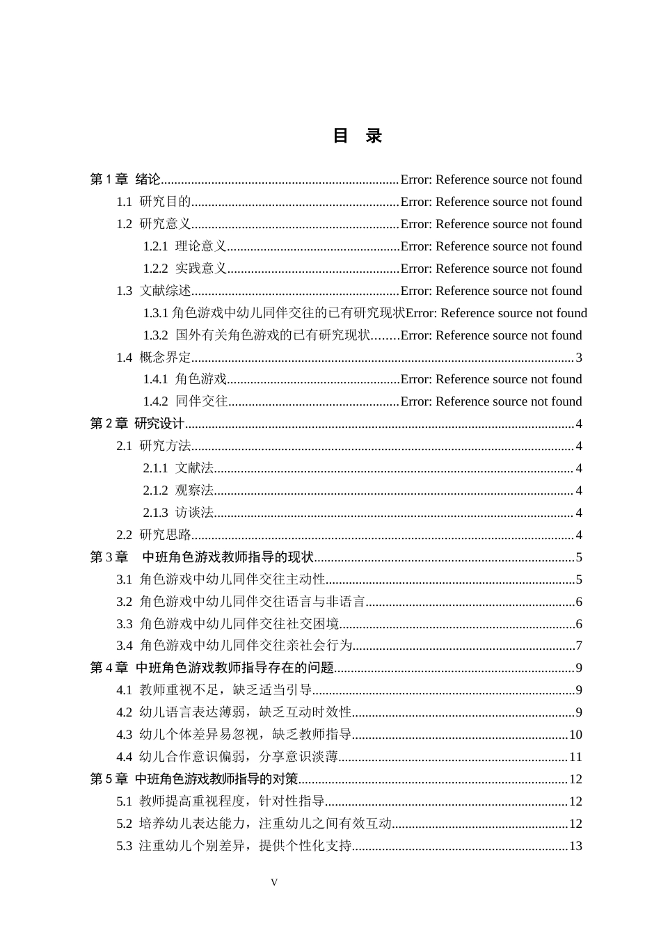 26年WH学前教育 中班角色游戏中幼儿同伴交往的现状及对策研究——以廊坊市X幼儿园为例15.08-AI6.43(14141字).docx_第5页
