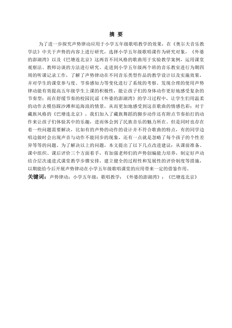 26年WH音乐教育 声势律动在小学五年级歌唱教学中的应用研究——以《外婆的澎湖湾》《巴塘连北京》为例7.45-AI1.16-约25599字符(26609字).docx_第2页