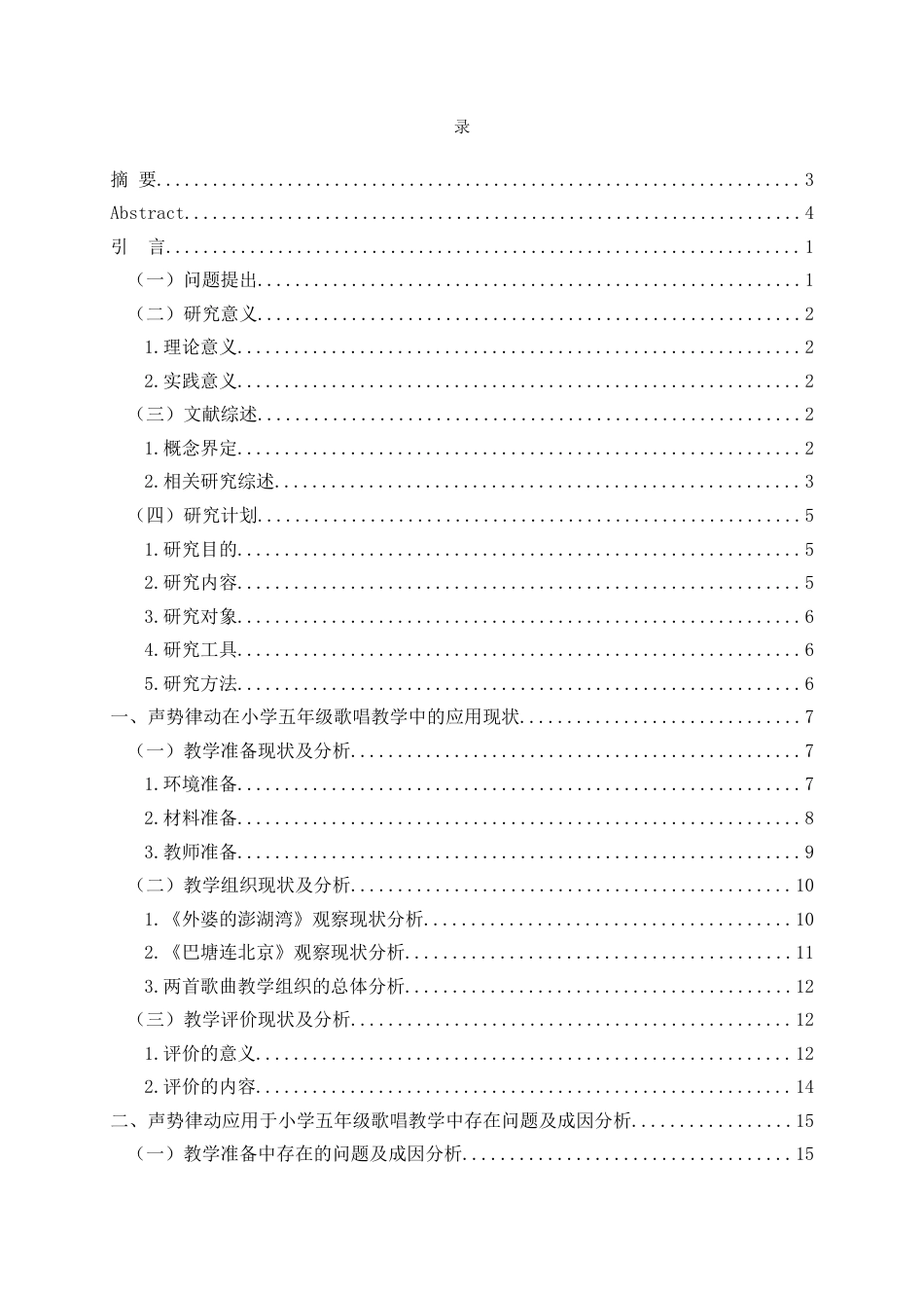 26年WH音乐教育 声势律动在小学五年级歌唱教学中的应用研究——以《外婆的澎湖湾》《巴塘连北京》为例7.45-AI1.16-约25599字符(26609字).docx_第5页
