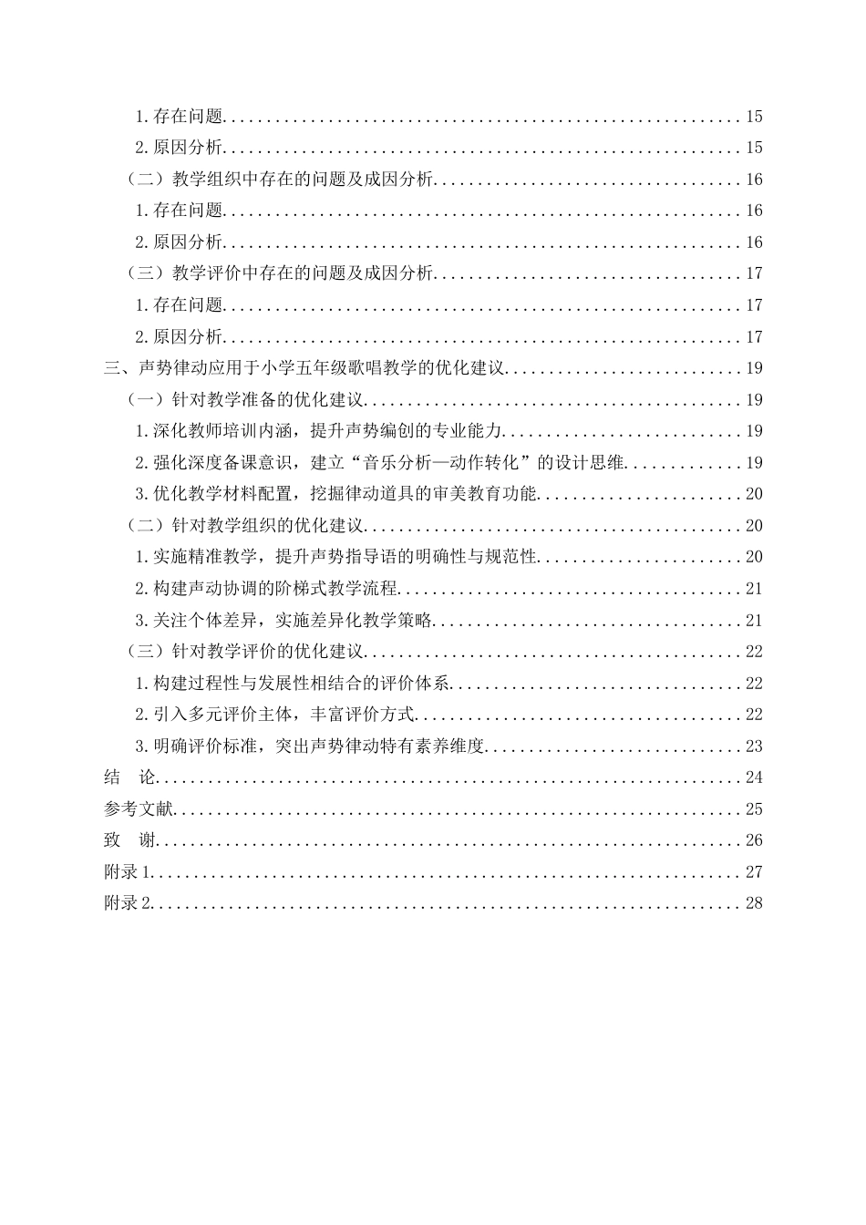 26年WH音乐教育 声势律动在小学五年级歌唱教学中的应用研究——以《外婆的澎湖湾》《巴塘连北京》为例7.45-AI1.16-约25599字符(26609字).docx_第6页
