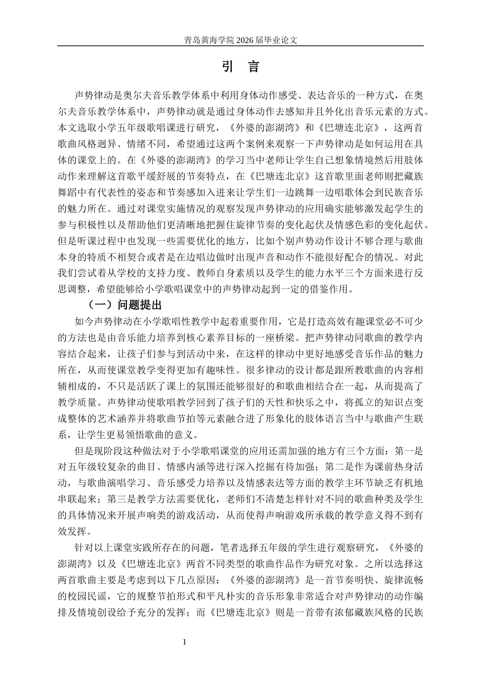 26年WH音乐教育 声势律动在小学五年级歌唱教学中的应用研究——以《外婆的澎湖湾》《巴塘连北京》为例7.45-AI1.16-约25599字符(26609字).docx_第7页