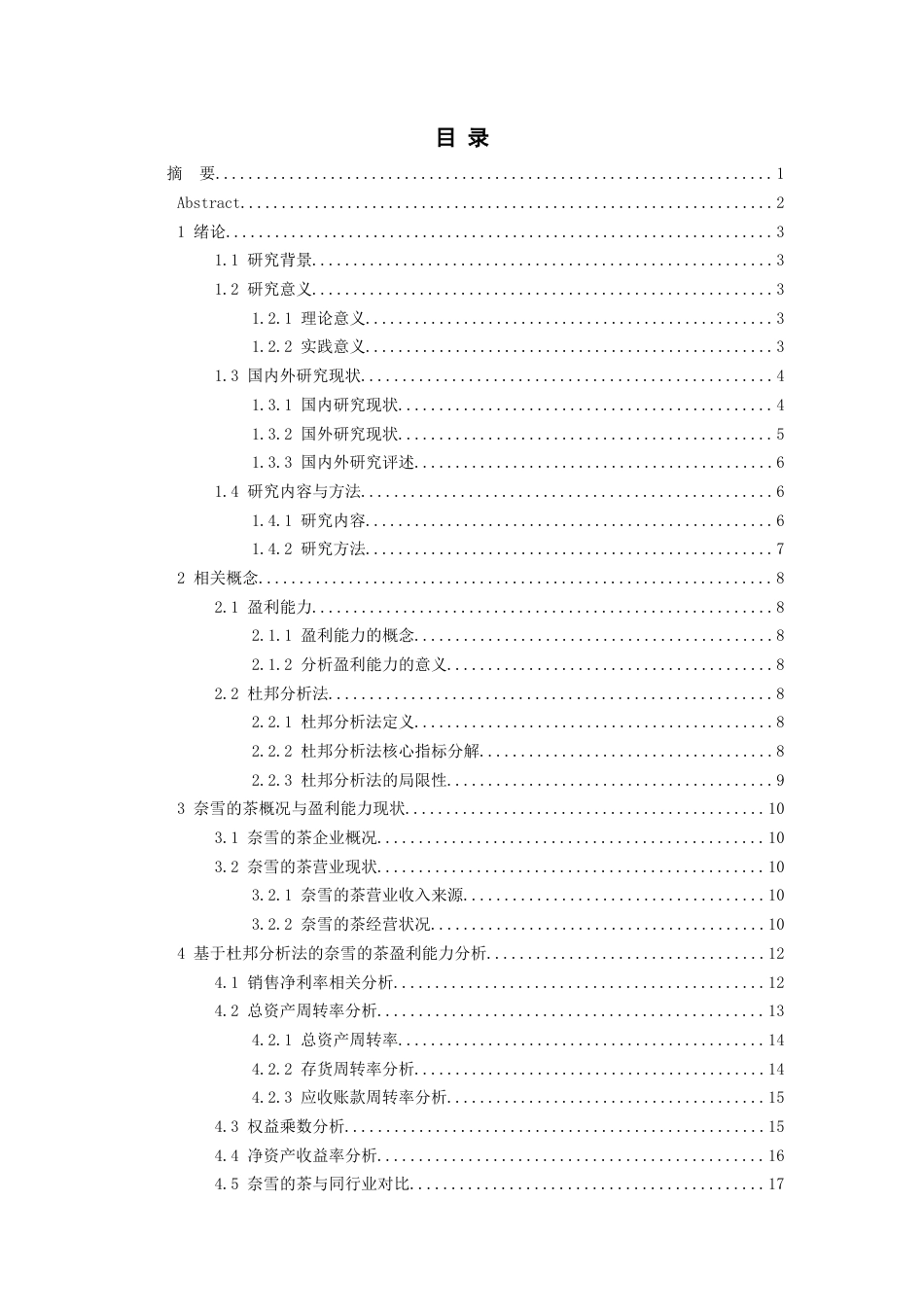 26年WH会计学本科 杜邦分析法视角下奈雪的茶盈利能力优化路径研究16.2-AI17.21-约18429字符.docx_第1页