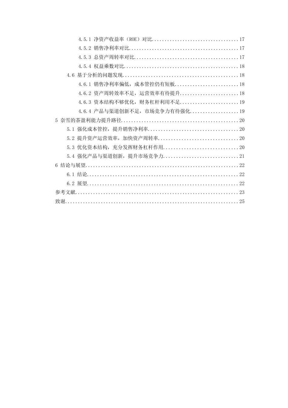 26年WH会计学本科 杜邦分析法视角下奈雪的茶盈利能力优化路径研究16.2-AI17.21-约18429字符.docx_第2页