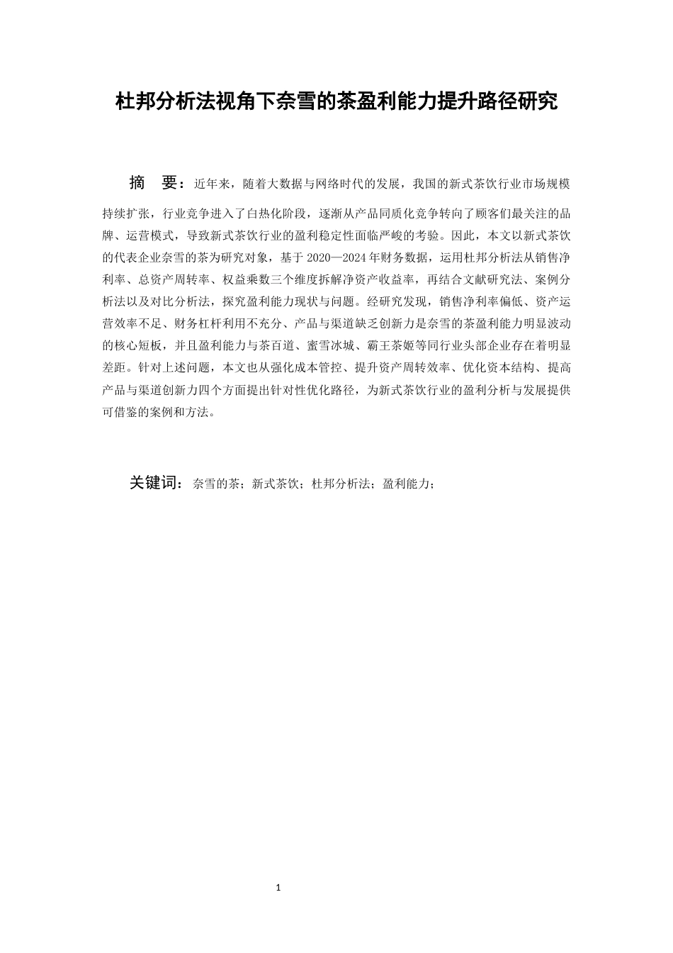 26年WH会计学本科 杜邦分析法视角下奈雪的茶盈利能力优化路径研究16.2-AI17.21-约18429字符.docx_第3页