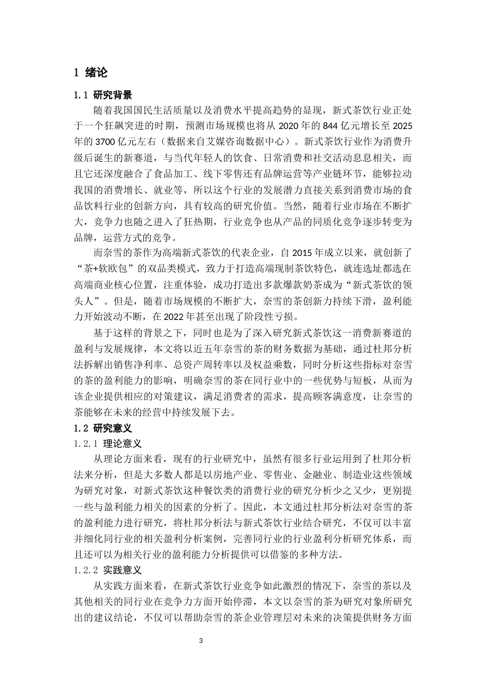 26年WH会计学本科 杜邦分析法视角下奈雪的茶盈利能力优化路径研究16.2-AI17.21-约18429字符.docx_第5页