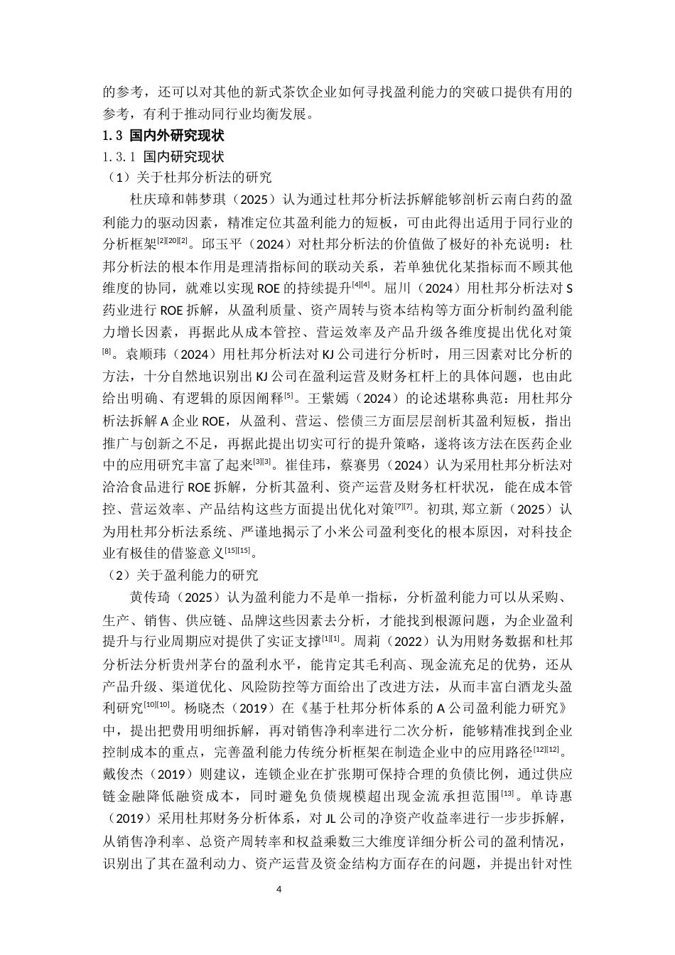 26年WH会计学本科 杜邦分析法视角下奈雪的茶盈利能力优化路径研究16.2-AI17.21-约18429字符.docx_第6页