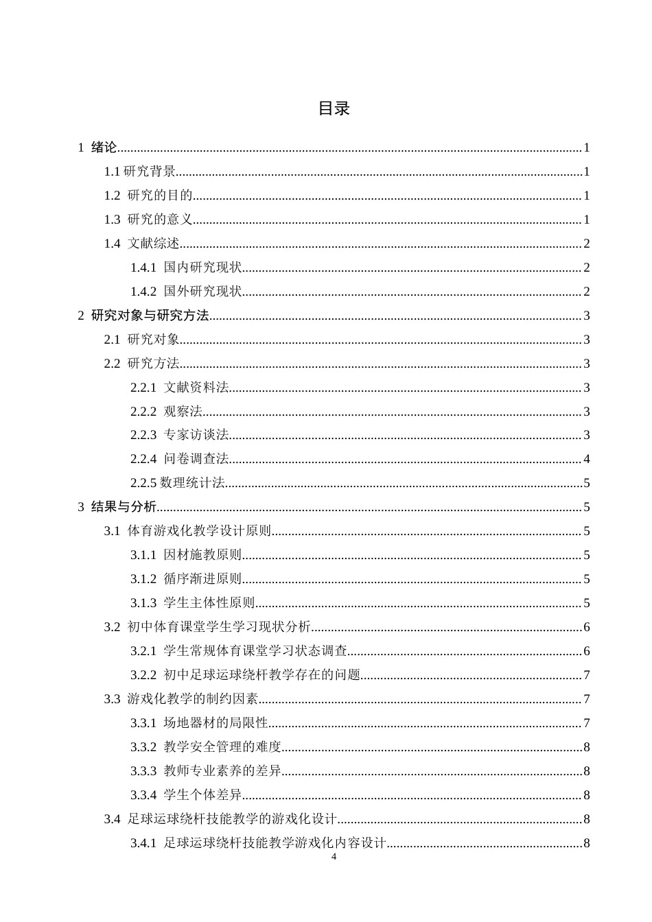 26年WH体育教育 足球运球绕杆技能教学游戏化设计研究4.13-AI4.34_1-约10984字符.docx_第5页