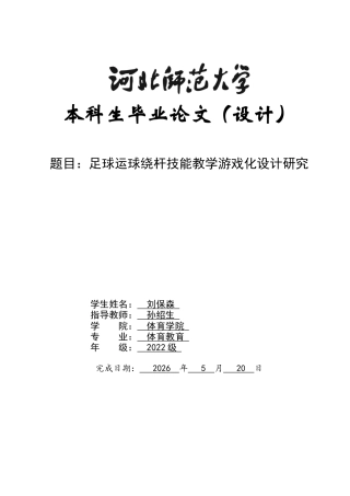 26年WH体育教育 足球运球绕杆技能教学游戏化设计研究4.13-AI4.34_1-约10984字符.docx