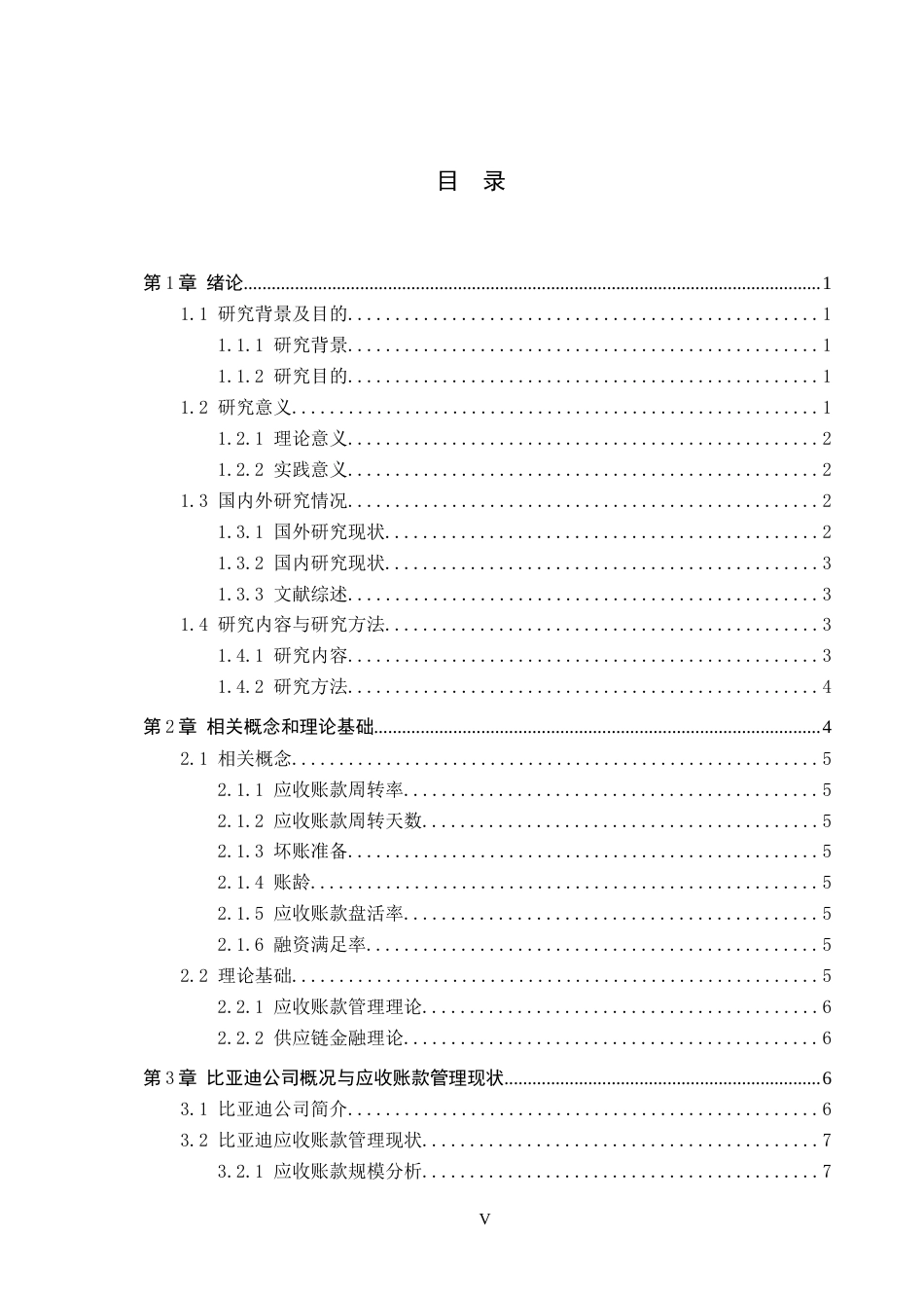 26年WH财务管理 供应链金融背景下比亚迪应收账款管理研究8.4-AI8.53-约21082字符.docx_第4页