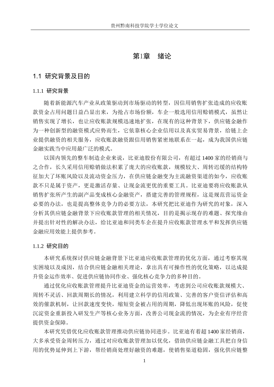 26年WH财务管理 供应链金融背景下比亚迪应收账款管理研究8.4-AI8.53-约21082字符.docx_第6页