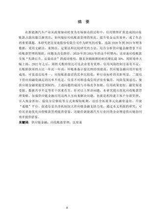 26年WH财务管理 供应链金融背景下比亚迪应收账款管理研究8.4-AI8.53-约21082字符.docx