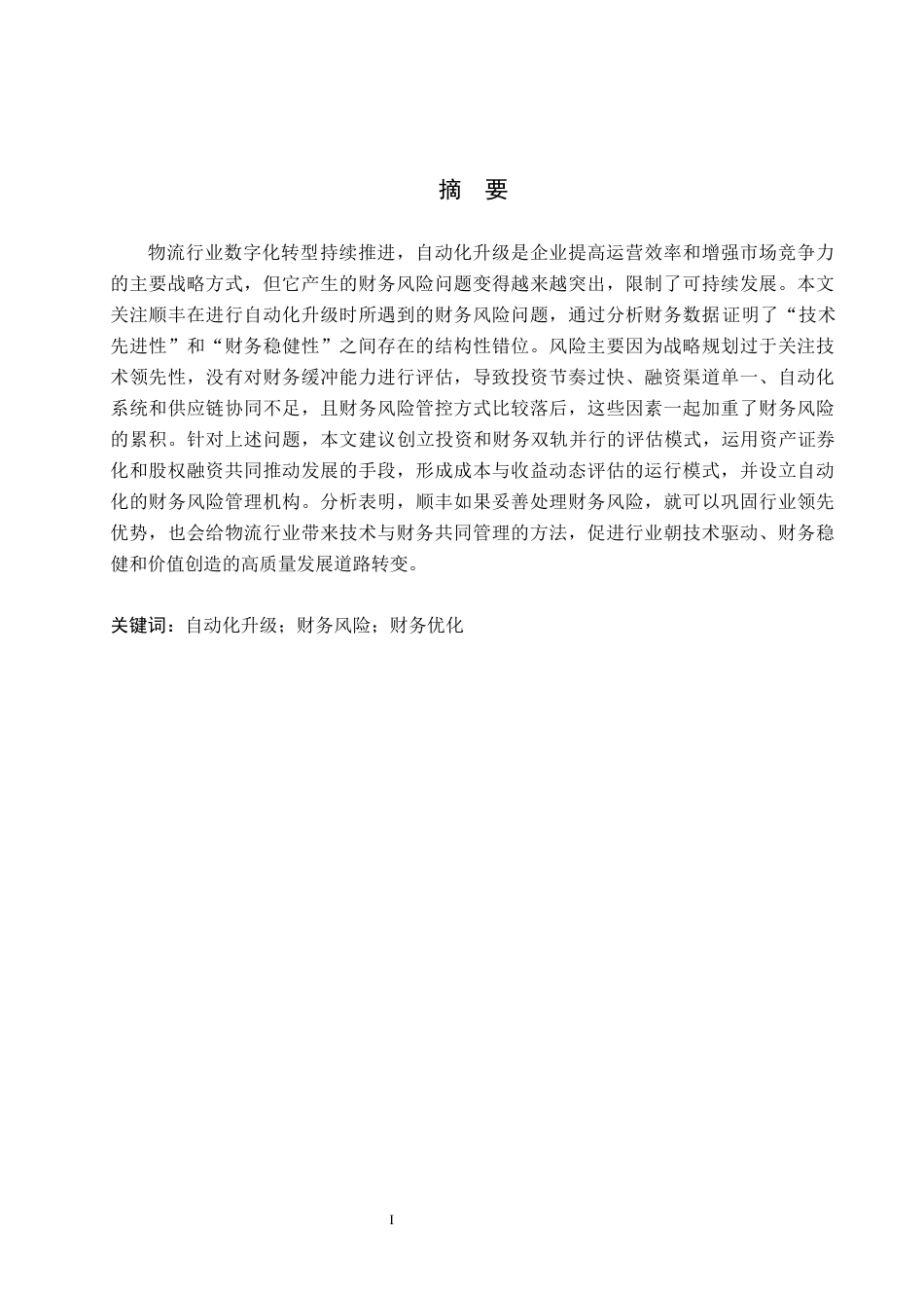 26年WH财管辅修-顺丰自动化升级后的财务风险分析(18917字).docx_第1页