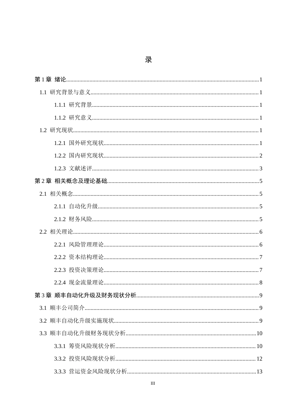 26年WH财管辅修-顺丰自动化升级后的财务风险分析(18917字).docx_第3页
