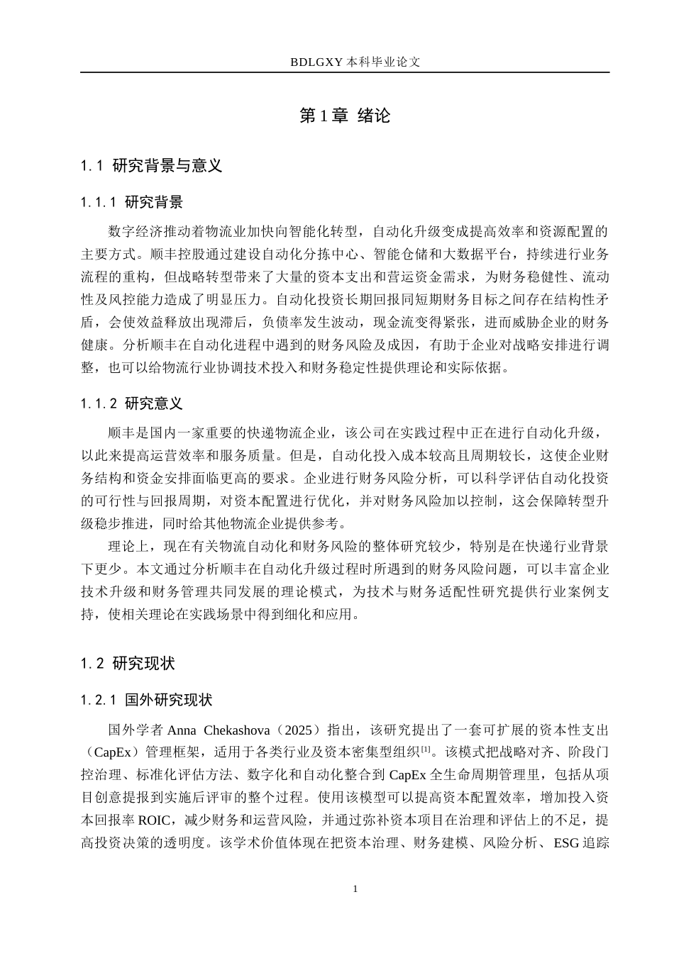26年WH财管辅修-顺丰自动化升级后的财务风险分析(18917字).docx_第5页