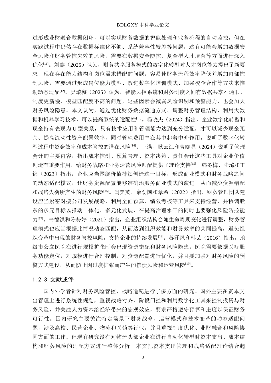 26年WH财管辅修-顺丰自动化升级后的财务风险分析(18917字).docx_第7页