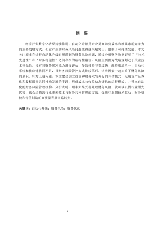 26年WH财管辅修-顺丰自动化升级后的财务风险分析(18917字).docx