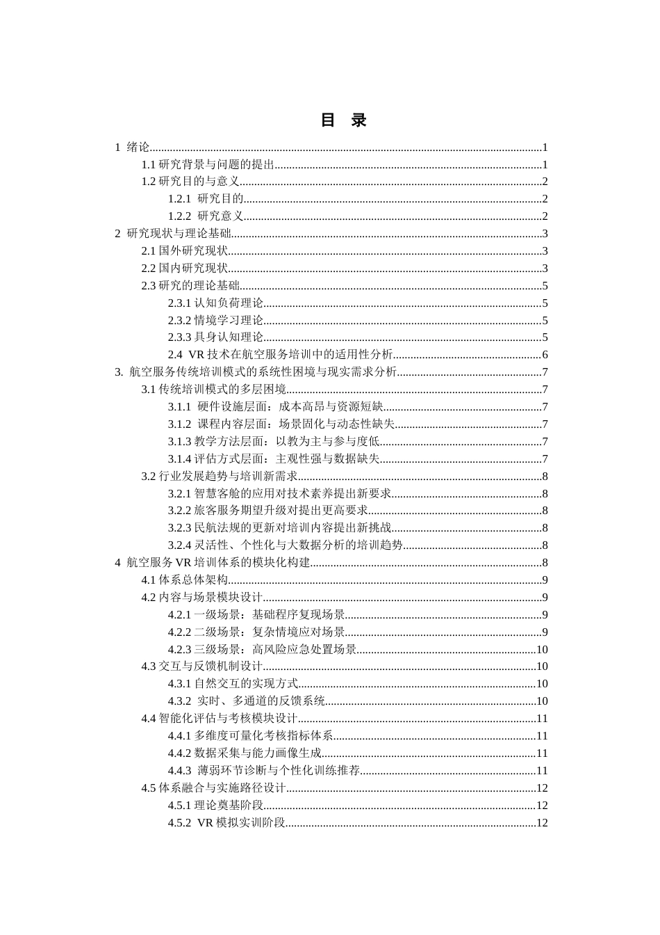 26年WH航空服务艺术与管理 虚拟现实（VR）在航空服务培训中的应用研究2.54-AI16.56-约15678字符.docx_第3页