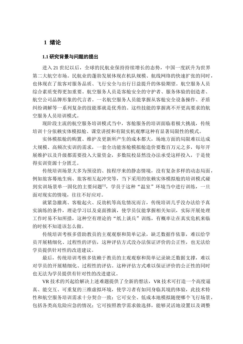 26年WH航空服务艺术与管理 虚拟现实（VR）在航空服务培训中的应用研究2.54-AI16.56-约15678字符.docx_第5页