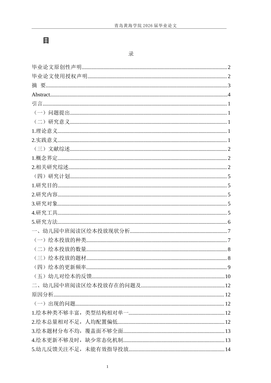 26年WH学前教育本科 幼儿园中班阅读区绘本投放现状研究4.74-AI4.35-约21298字符(21673字).docx_第3页
