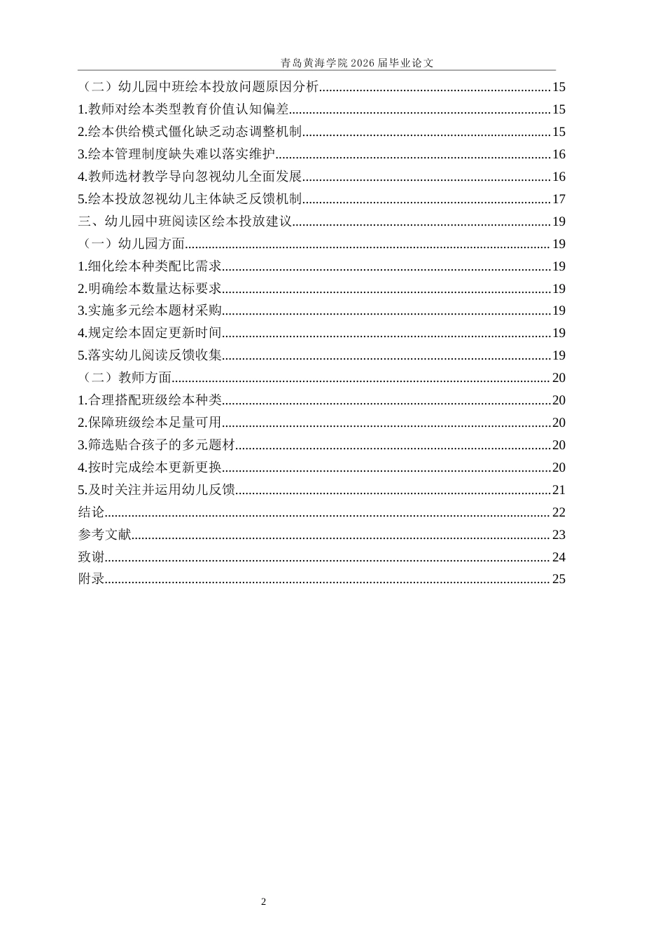 26年WH学前教育本科 幼儿园中班阅读区绘本投放现状研究4.74-AI4.35-约21298字符(21673字).docx_第4页