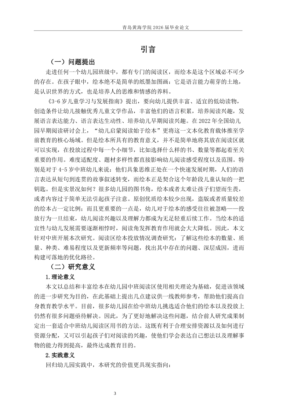 26年WH学前教育本科 幼儿园中班阅读区绘本投放现状研究4.74-AI4.35-约21298字符(21673字).docx_第5页