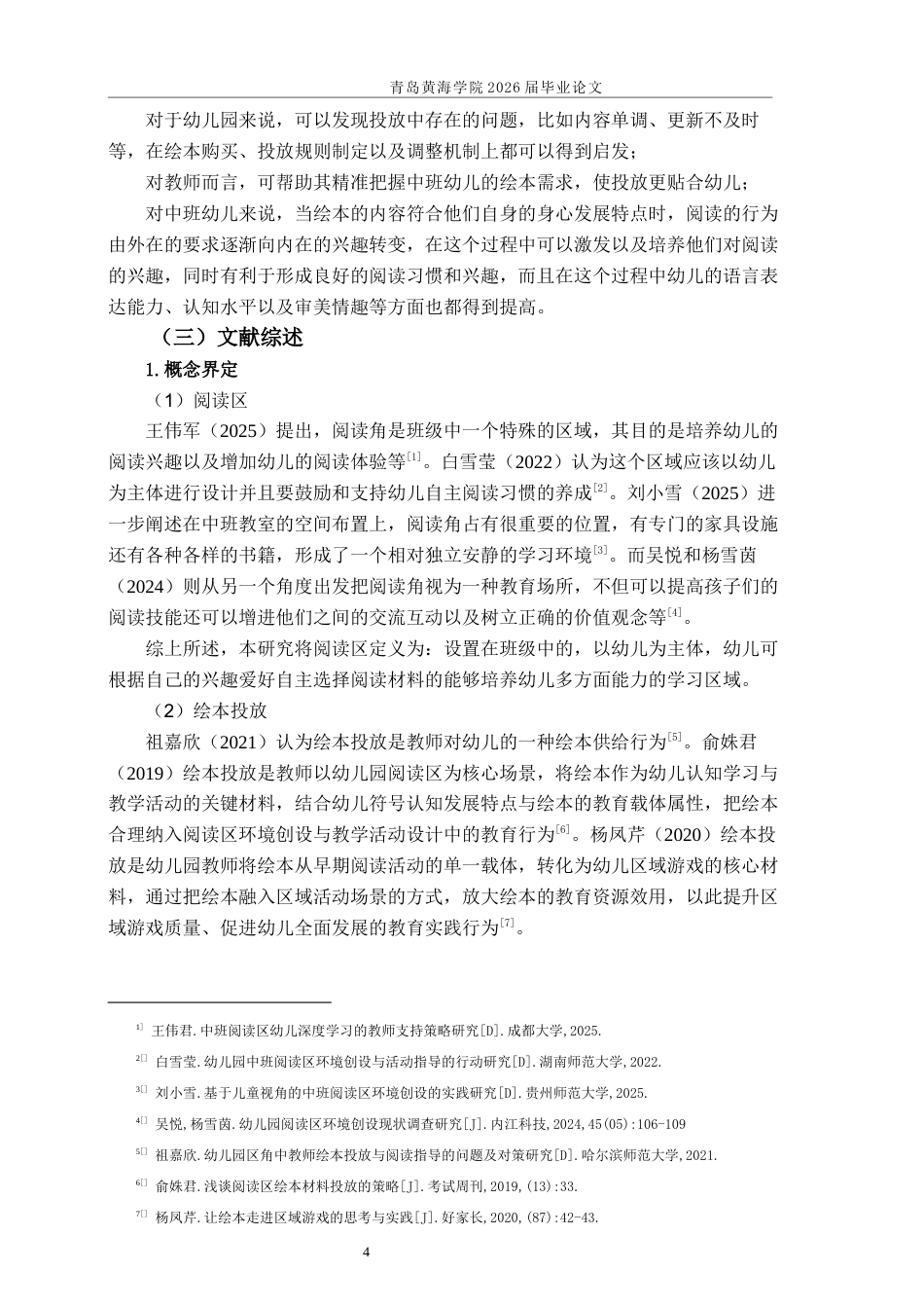 26年WH学前教育本科 幼儿园中班阅读区绘本投放现状研究4.74-AI4.35-约21298字符(21673字).docx_第6页