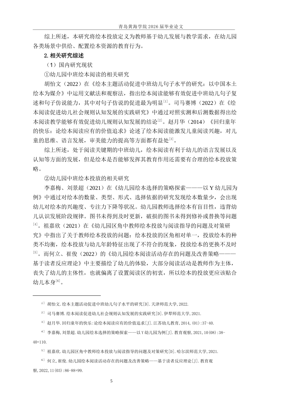 26年WH学前教育本科 幼儿园中班阅读区绘本投放现状研究4.74-AI4.35-约21298字符(21673字).docx_第7页
