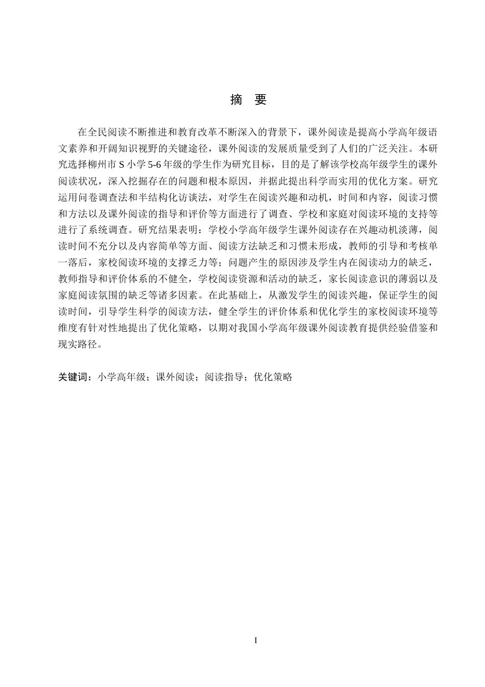 26年WH小学教育本科 小学高年级课外阅读现状及优化策略研究——以柳州市S小学为例10.79-AI15.71(18942字).docx_第1页