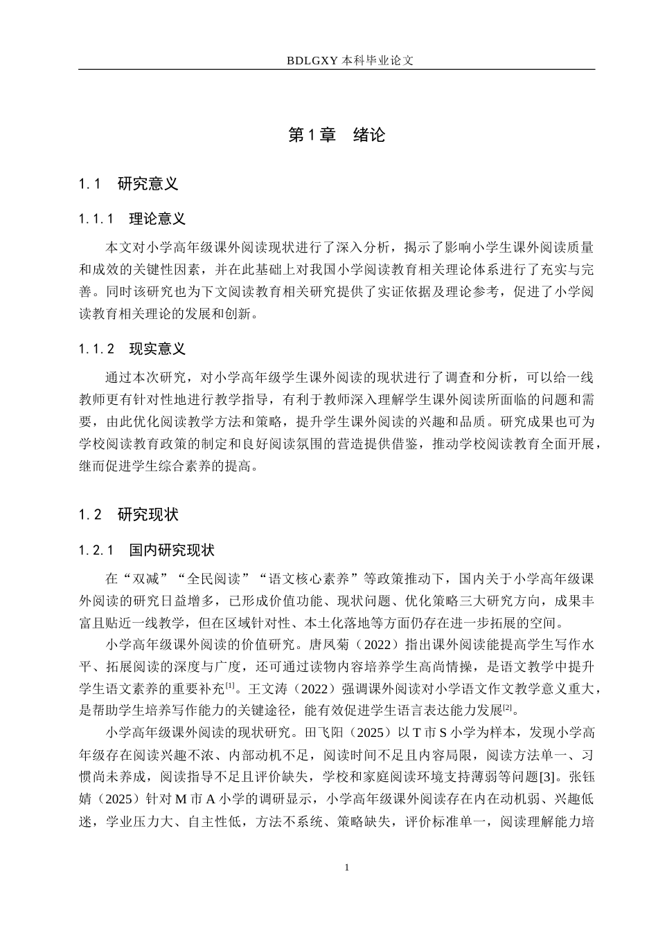 26年WH小学教育本科 小学高年级课外阅读现状及优化策略研究——以柳州市S小学为例10.79-AI15.71(18942字).docx_第5页