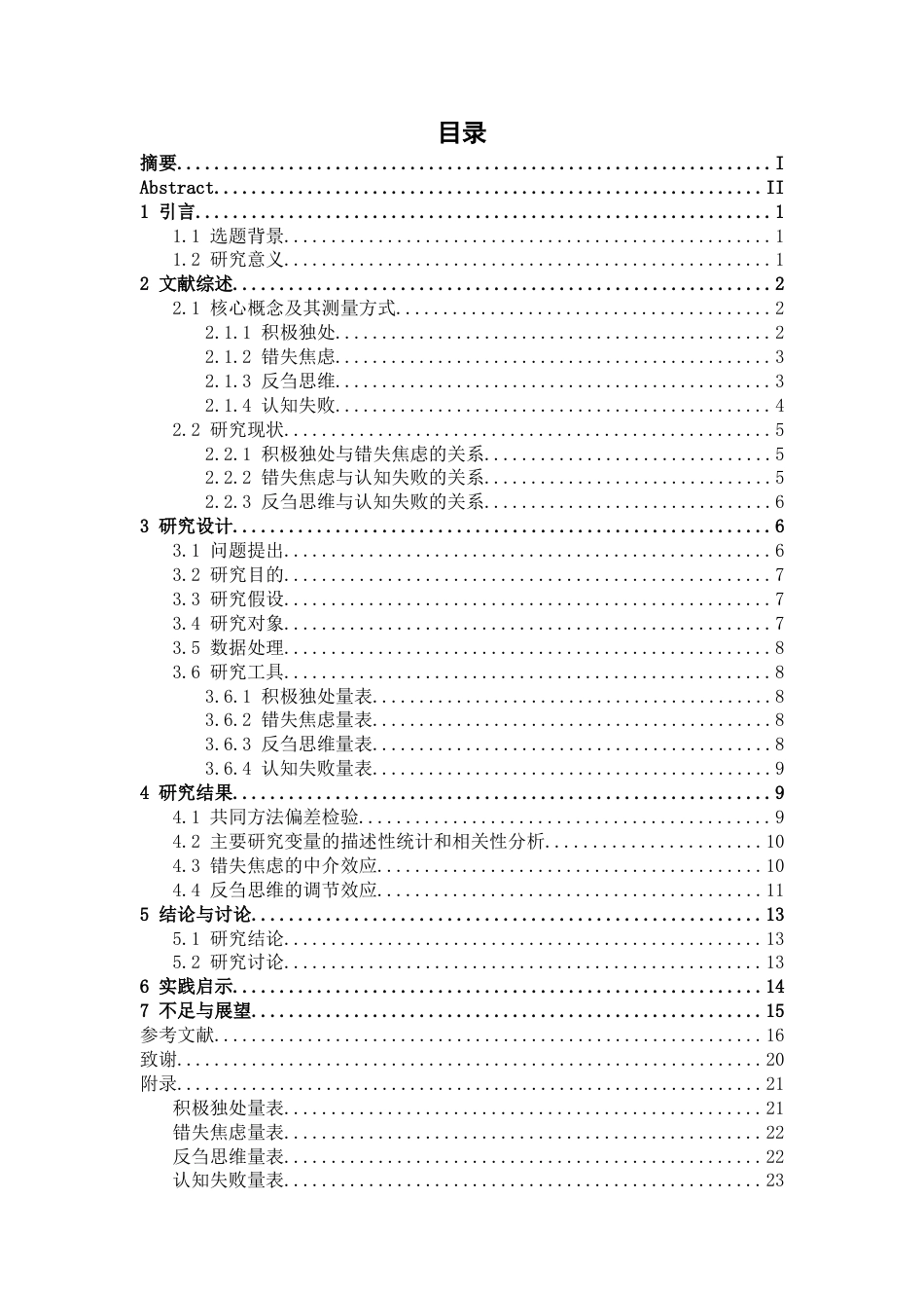 26年WH心理学 积极独处对大学生认知失败的影响： 错失焦虑的中介作用与反刍思维的调节作用-AI-约17067字符.docx_第4页