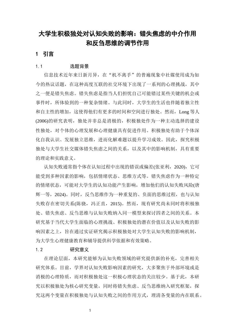 26年WH心理学 积极独处对大学生认知失败的影响： 错失焦虑的中介作用与反刍思维的调节作用-AI-约17067字符.docx_第6页