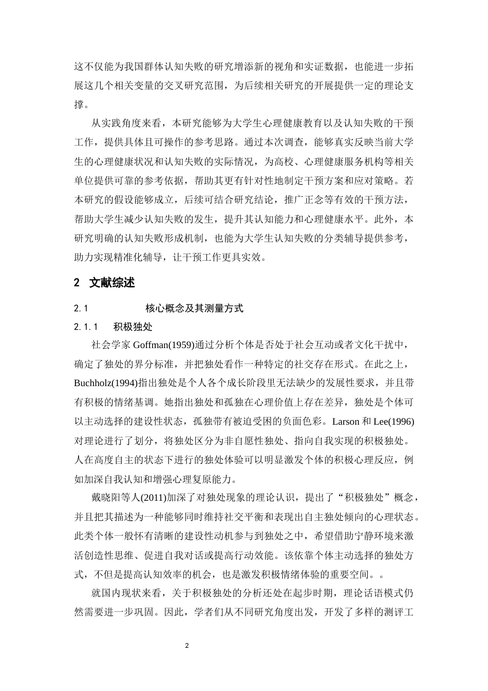 26年WH心理学 积极独处对大学生认知失败的影响： 错失焦虑的中介作用与反刍思维的调节作用-AI-约17067字符.docx_第7页