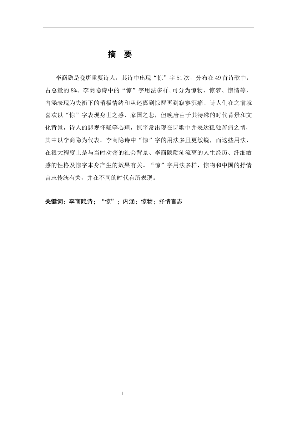 26年WH汉语言文学 论李商隐诗中的“惊”字11.54-AI0.0-约16381字符.docx_第1页