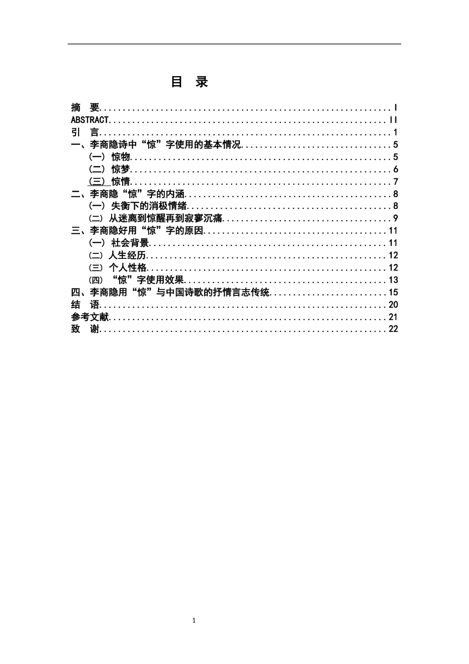26年WH汉语言文学 论李商隐诗中的“惊”字11.54-AI0.0-约16381字符.docx_第3页