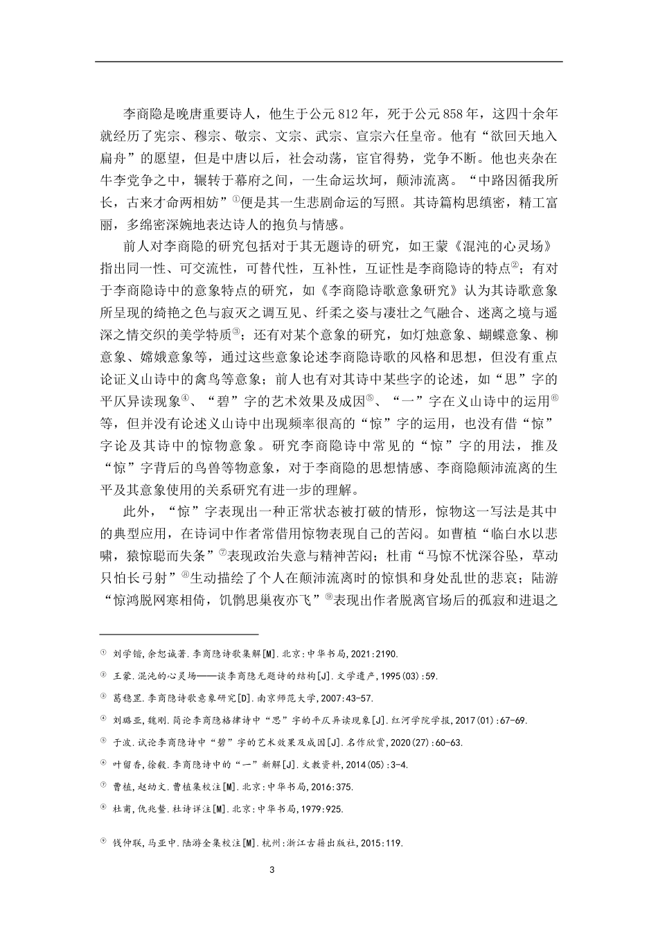 26年WH汉语言文学 论李商隐诗中的“惊”字11.54-AI0.0-约16381字符.docx_第6页