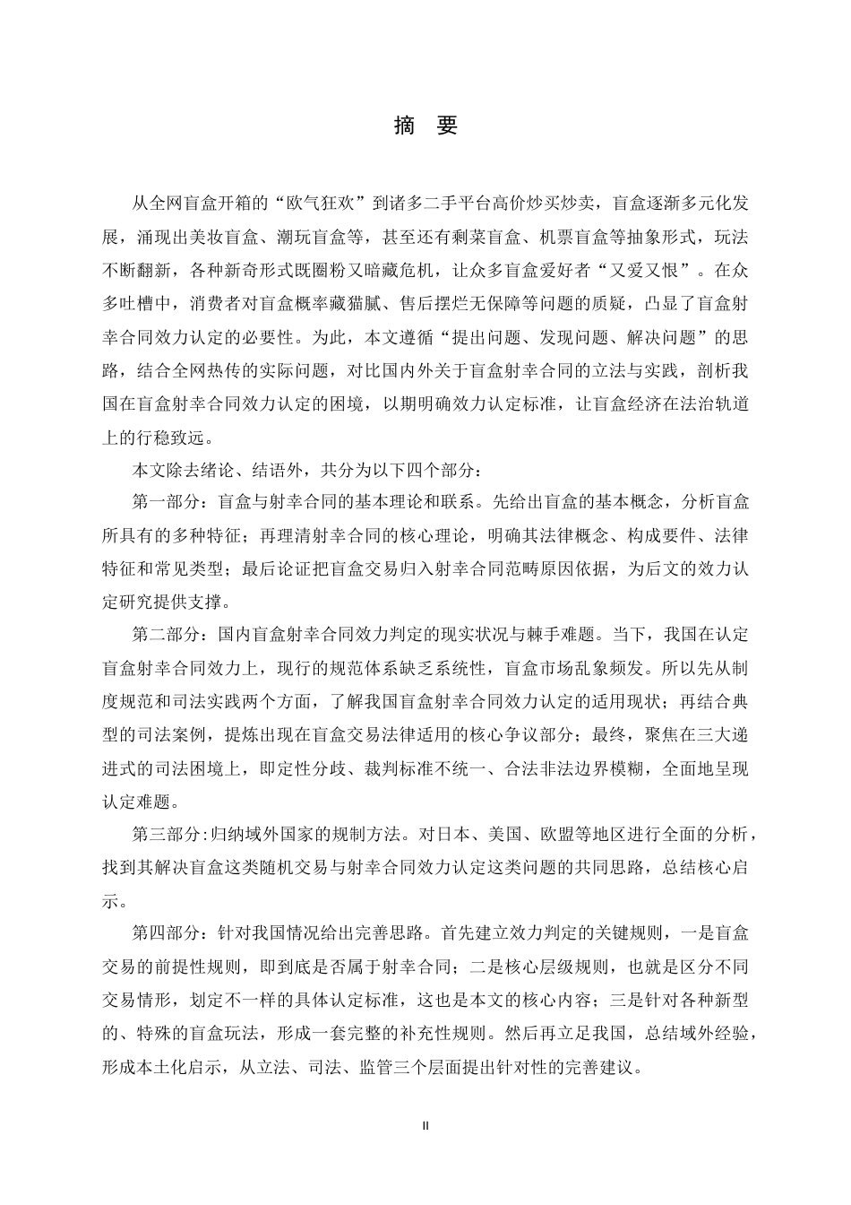 26年WH盲盒经济中射幸合同的效力认定问题研究-约19124字符.docx_第1页