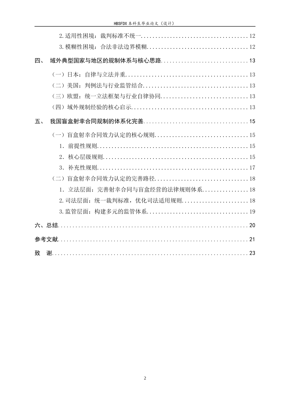 26年WH盲盒经济中射幸合同的效力认定问题研究-约19124字符.docx_第6页