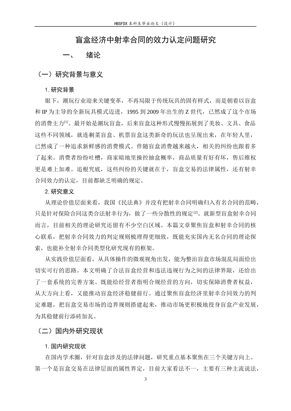 26年WH盲盒经济中射幸合同的效力认定问题研究-约19124字符.docx_第7页