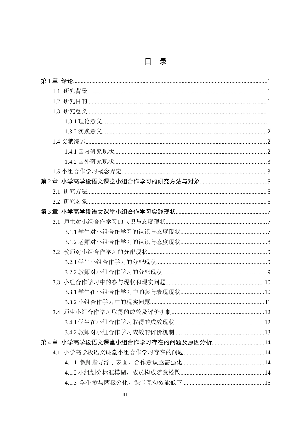 26年WH小学教育本科 小学高学段语文课堂教学中小组合作学习策略研究8.91-AI0.0(18629字).docx_第3页