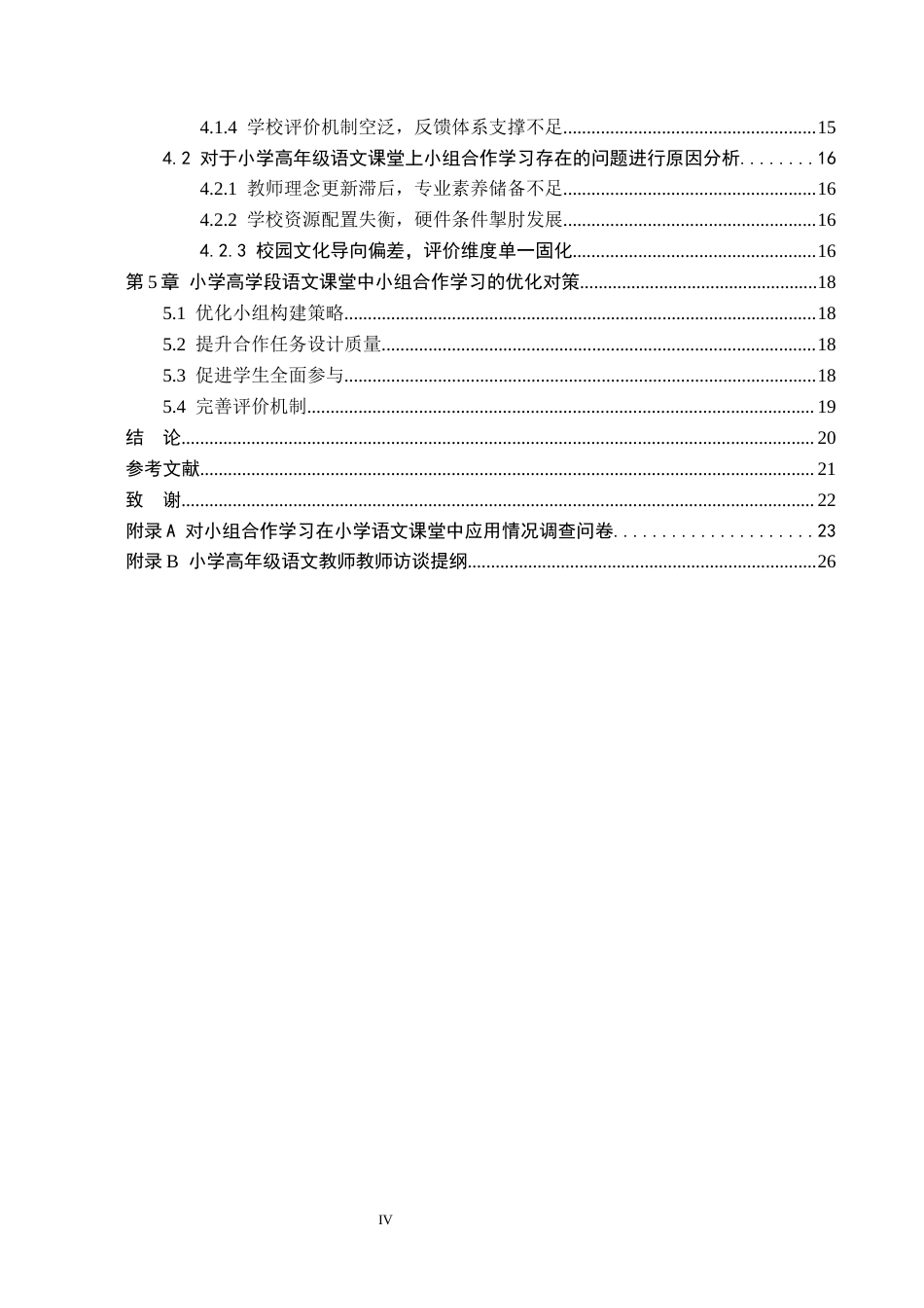 26年WH小学教育本科 小学高学段语文课堂教学中小组合作学习策略研究8.91-AI0.0(18629字).docx_第4页