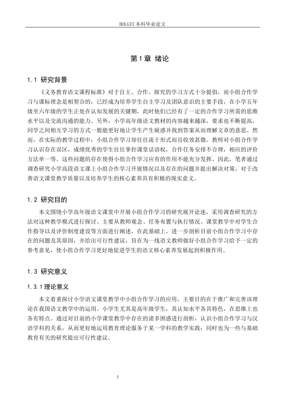 26年WH小学教育本科 小学高学段语文课堂教学中小组合作学习策略研究8.91-AI0.0(18629字).docx_第5页