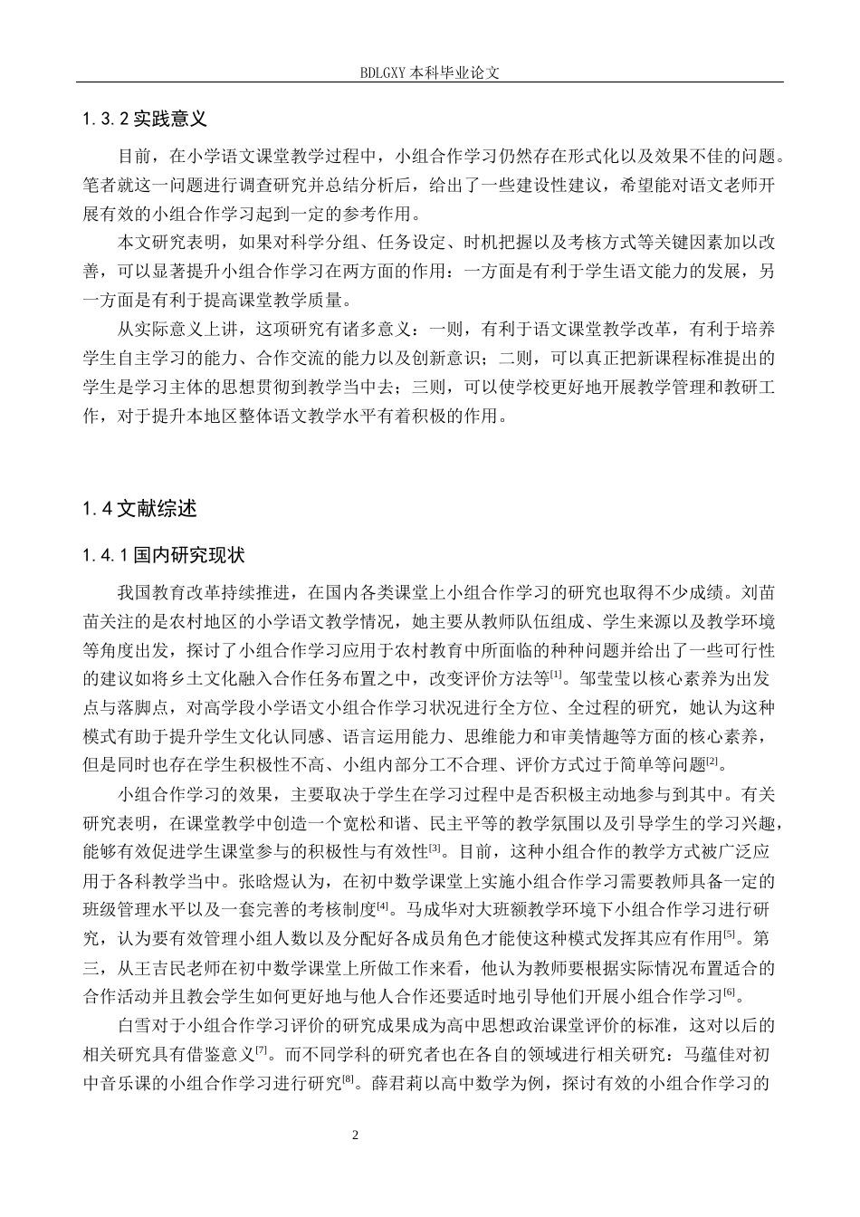 26年WH小学教育本科 小学高学段语文课堂教学中小组合作学习策略研究8.91-AI0.0(18629字).docx_第6页