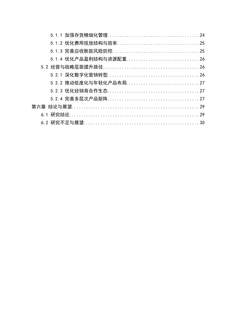 26年WH会计学本科 泸州老窖盈利能力分析及提升路径研究7.33-AI1.07-约23627字符.docx_第2页