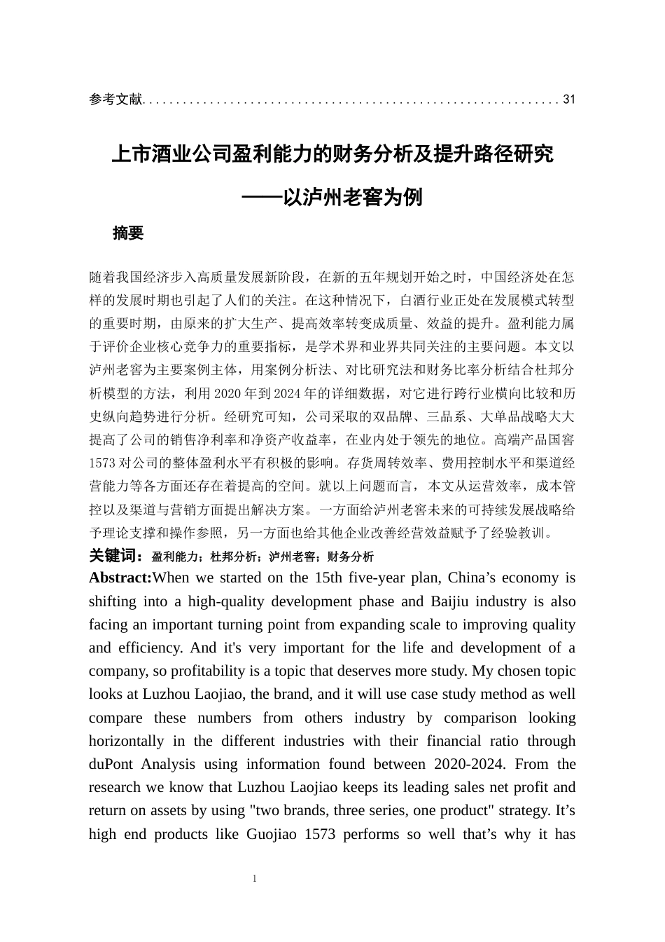 26年WH会计学本科 泸州老窖盈利能力分析及提升路径研究7.33-AI1.07-约23627字符.docx_第3页