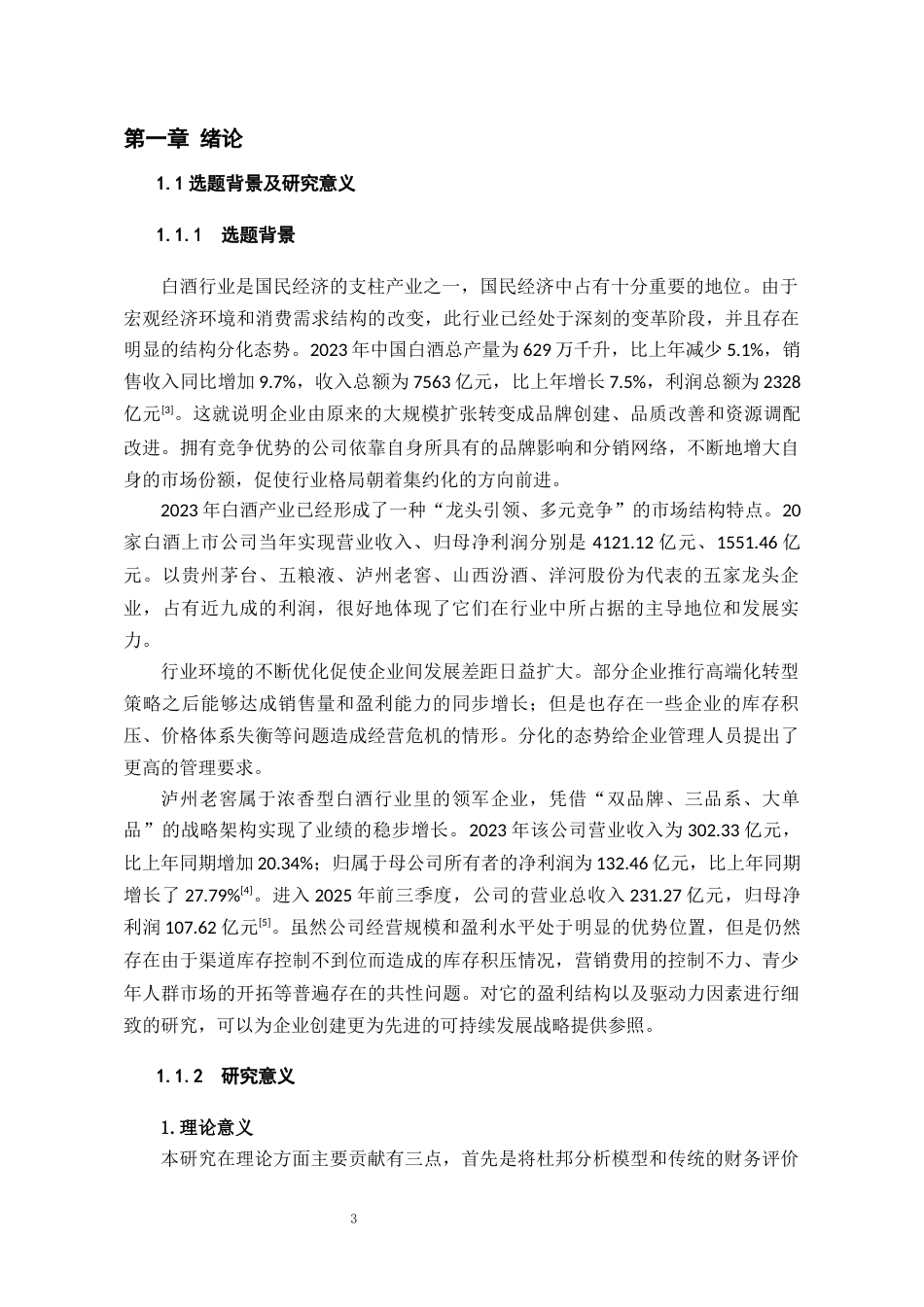 26年WH会计学本科 泸州老窖盈利能力分析及提升路径研究7.33-AI1.07-约23627字符.docx_第5页